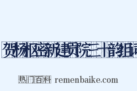 贺杨枢密新建贡院三十韵组词是什么意思的图片